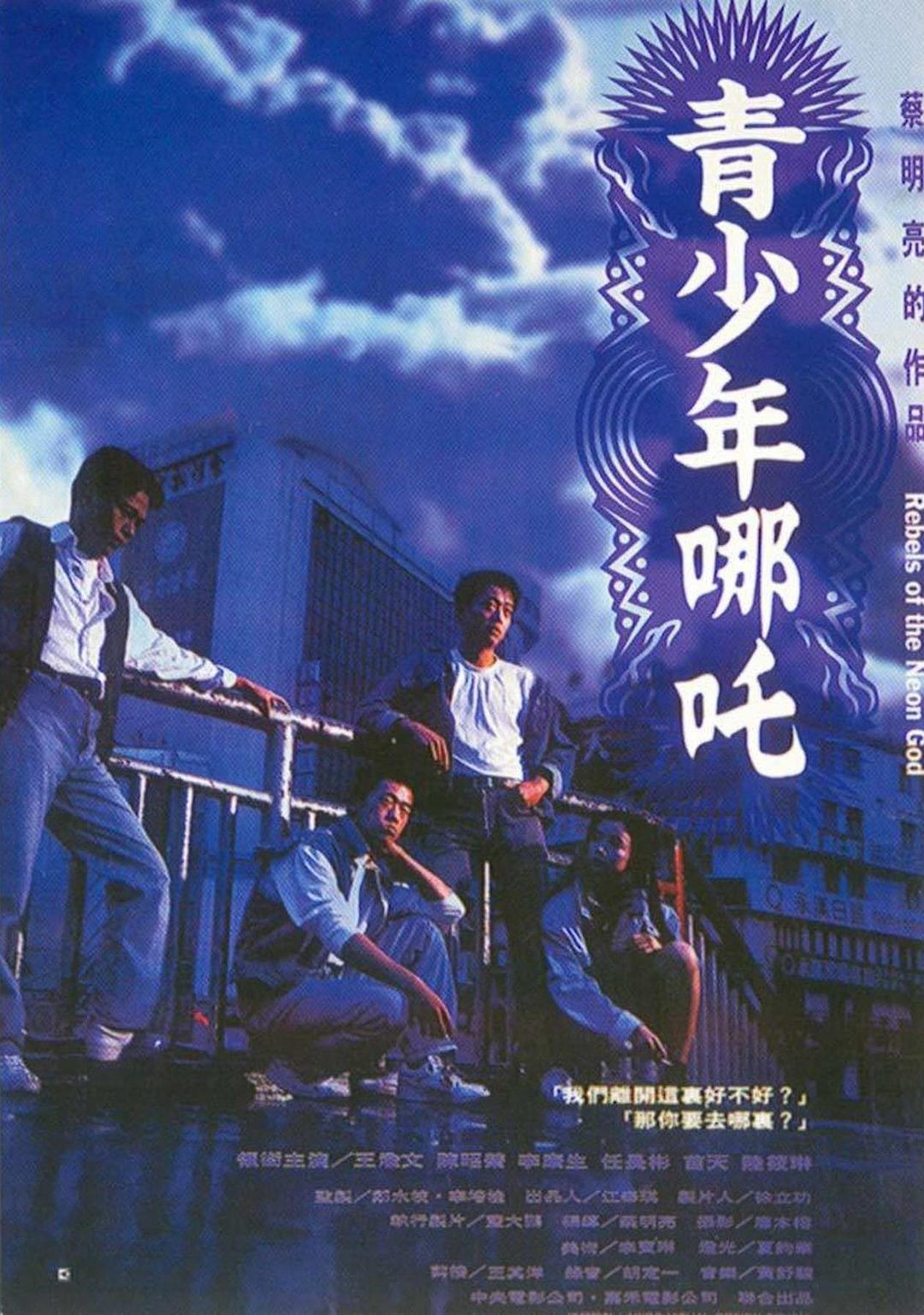 悠悠MP4_MP4电影下载_青少年哪吒 Rebels.of.the.Neon.God.1994.CHINESE.1080p.BluRay.x265-VXT 1.67 GB