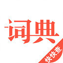 汉语词典最新版 v4.6.4安卓版