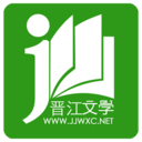 晋江文学app(晋江小说阅读) v5.9.2安卓版