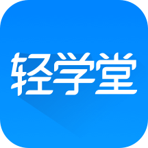 轻学堂app v4.1.7官方版