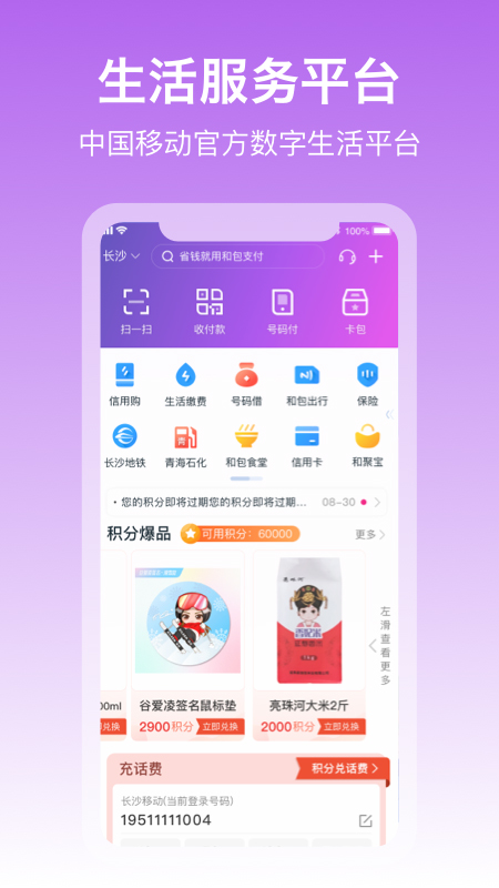 中国移动和包app